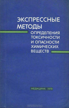 Книга Экспрессные методы определения токсичности и опасности химических веществ на ReadRate.com книга Экспрессные методы определения токсичности и опасности химических веществ
