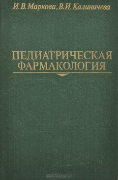 Книга Педиатрическая фармакология на ReadRate.com книга Педиатрическая фармакология