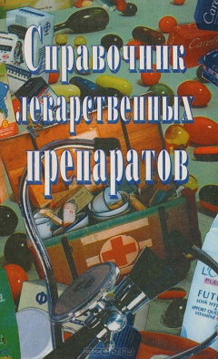 Книга Справочник лекарственных препаратов на ReadRate.com книга Справочник лекарственных препаратов