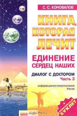 книга Книга, которая лечит. Диалог с доктором. Часть 3. Единение сердец наших
