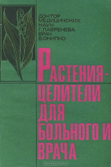 книга Растения-целители для пациента и врача