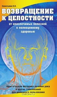 Книга Возвращение к целостности. От неизлечимых болезней к полноценному здоровью на ReadRate.com книга Возвращение к целостности. От неизлечимых болезней к полноценному здоровью