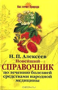 Книга Новейший справочник по лечению болезней средствами народной медицины на ReadRate.com книга Новейший справочник по лечению болезней средствами народной медицины