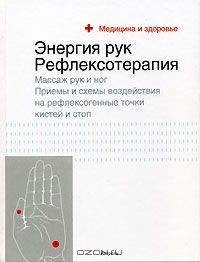 Книга Энергия рук. Рефлексотерапия на ReadRate.com книга Энергия рук. Рефлексотерапия