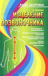 Книга Исцеление позвоночника на ReadRate.com книга Исцеление позвоночника