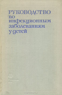 Книга Руководство по инфекционным заболеваниям у детей на ReadRate.com книга Руководство по инфекционным заболеваниям у детей