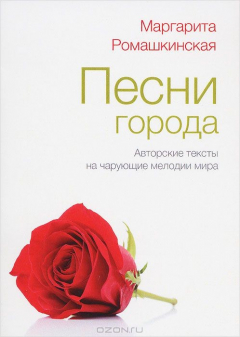 Книга Песни города. Авторские песни на чарующие мелодии мира. Ромашкинская М. на ReadRate.com книга Песни города. Авторские песни на чарующие мелодии мира. Ромашкинская М.
