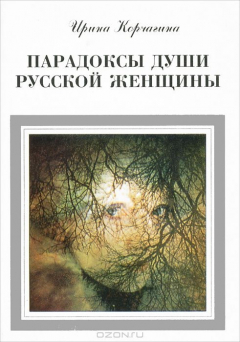 Книга Парадоксы души русской женщины на ReadRate.com книга Парадоксы души русской женщины