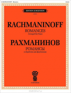 Книга Рахманинов. Романсы в обработке для фортепиано на ReadRate.com книга Рахманинов. Романсы в обработке для фортепиано