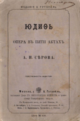 книга Юдифь. Опера в пяти актах