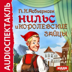 Книга Нильс и королевские зайцы на ReadRate.com книга Нильс и королевские зайцы