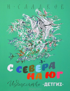 книга ДЕТГИЗ.С севера на юг (6+)
