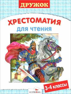 Книга Хрестоматия для чтения. 3-4 класс на ReadRate.com книга Хрестоматия для чтения. 3-4 класс