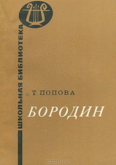 книга Бородин