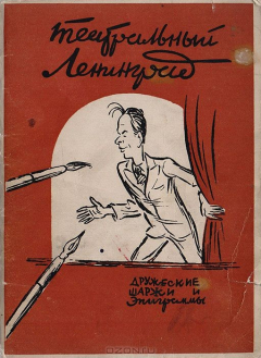 Книга Театральный Ленинград. Дружеские шаржи и эпиграммы на ReadRate.com книга Театральный Ленинград. Дружеские шаржи и эпиграммы