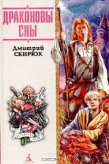 книга Драконовы сны