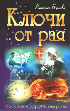 Книга Ключи от рая на ReadRate.com книга Ключи от рая