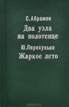 Книга Два узла на полотенце. Жаркое лето на ReadRate.com книга Два узла на полотенце. Жаркое лето
