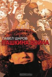 Книга Пашкина война на ReadRate.com книга Пашкина война
