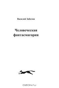 Книга Человеческая фантасмагория на ReadRate.com книга Человеческая фантасмагория