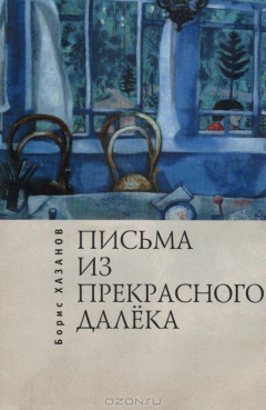 Книга Алетейя.РЗ.Письма из прекрасног далека на ReadRate.com книга Алетейя.РЗ.Письма из прекрасног далека
