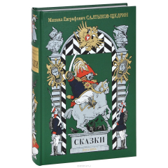 Книга Салтыков-Щедрин. Сказки (подарочное издание) на ReadRate.com книга Салтыков-Щедрин. Сказки (подарочное издание)