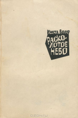 книга Расколотое небо