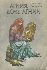 книга Агния, дочь Агнии