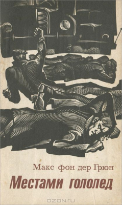 Книга Местами гололед на ReadRate.com книга Местами гололед