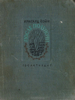 книга После полуночи