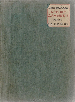 Книга Что же дальше? на ReadRate.com книга Что же дальше?