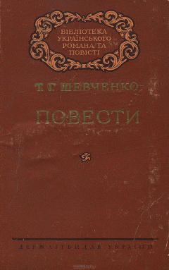 Книга Т.Г. Шевченко. Повести на ReadRate.com книга Т.Г. Шевченко. Повести