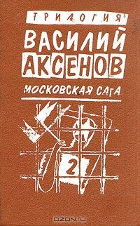 Книга Василий Аксенов. Московская сага. Книга вторая. Война и тюрьма на ReadRate.com книга Василий Аксенов. Московская сага. Книга вторая. Война и тюрьма