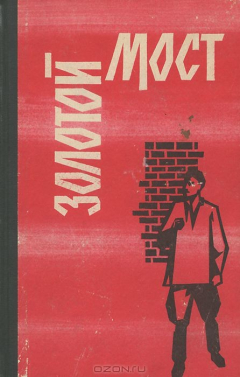 Книга Золотой мост на ReadRate.com книга Золотой мост