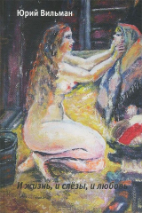 книга И жизнь, и слезы, и любовь.