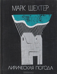 Книга Лирическая погода на ReadRate.com книга Лирическая погода