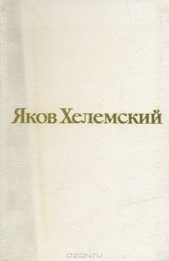Книга Яков Хелемский. Избранные стихотворения на ReadRate.com книга Яков Хелемский. Избранные стихотворения