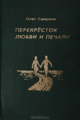 книга Перекресток любви и печали