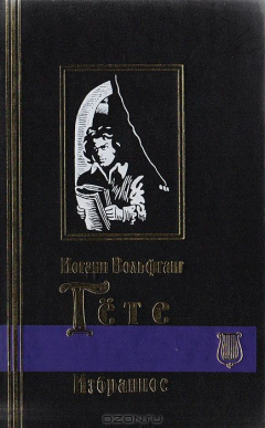 Книга Иоганн Вольфганг Гете. Избранное. Том 2. Поэзия. Проза на ReadRate.com книга Иоганн Вольфганг Гете. Избранное. Том 2. Поэзия. Проза