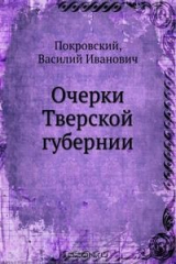 книга Очерки Тверской губернии
