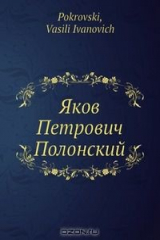 книга Яков Петрович Полонский