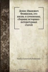 книга Денис И. Фонвизин, его жизнь и сочинения; сборник историко-литературных статей