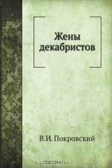 книга Жены декабристов