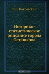 книга Историко-статистическое описание города Осташкова
