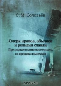 Книга Очерк нравов, обычаев и религии славян на ReadRate.com книга Очерк нравов, обычаев и религии славян