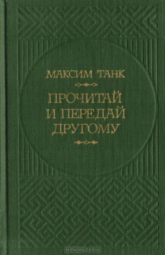 книга Прочитай и передай другому