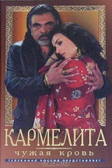 книга Кармелита. Чужая кровь