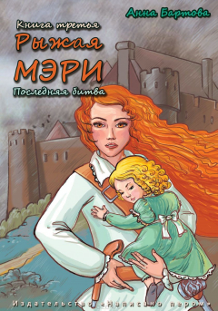 Книга Рыжая Мэри. Последняя битва на ReadRate.com книга Рыжая Мэри. Последняя битва