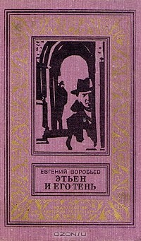 Книга Этьен и его тень на ReadRate.com книга Этьен и его тень