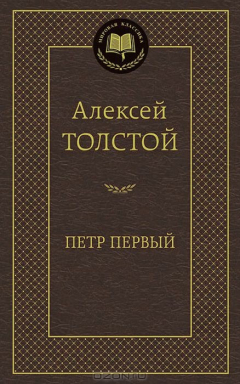 Книга Петр Первый 001.002/8. Мировая классика на ReadRate.com книга Петр Первый 001.002/8. Мировая классика
